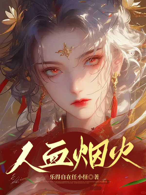 人血烟火