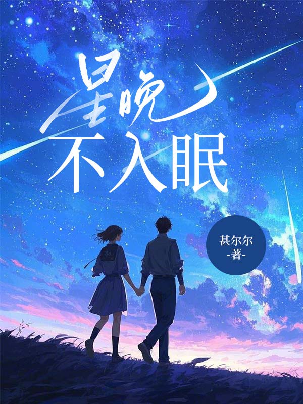 星晚不入眠