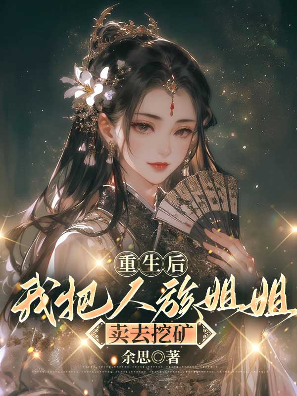 重生后我把人族姐姐卖去挖矿