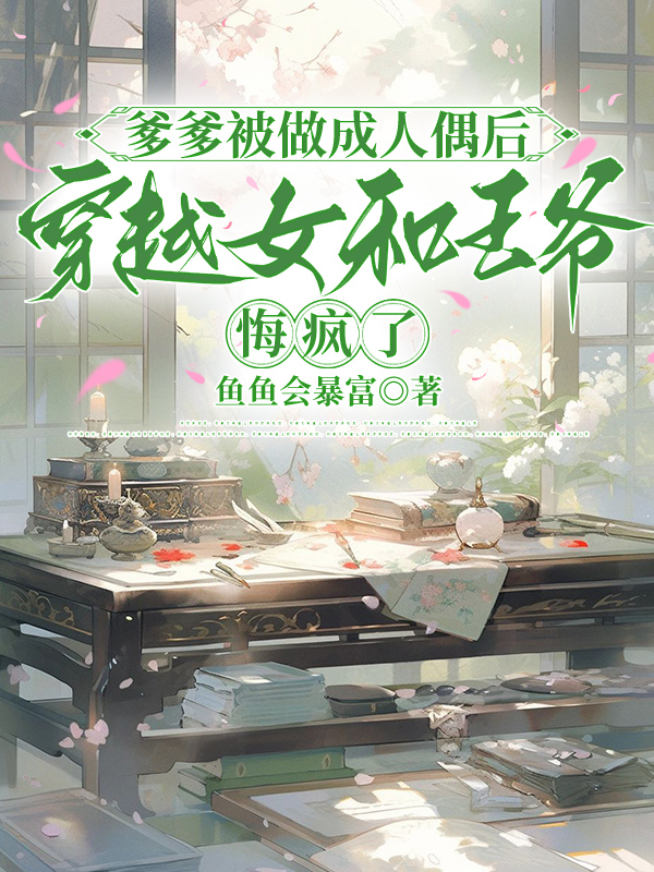 爹爹被做成人偶后，穿越女和王爷悔疯了