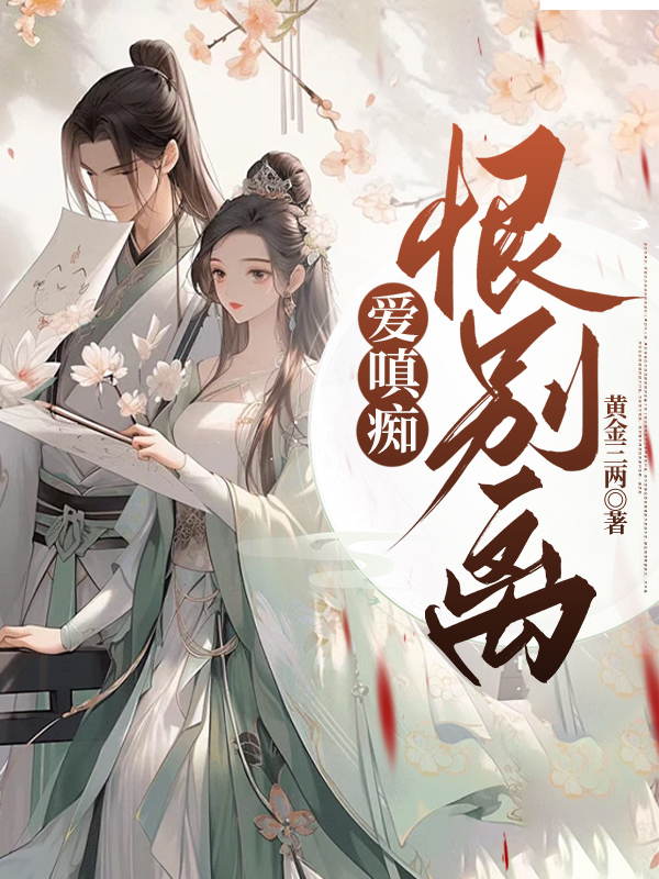 爱嗔痴，恨别离