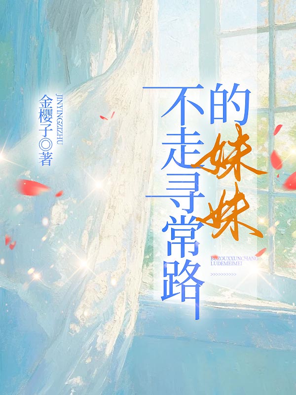 不走寻常路的妹妹