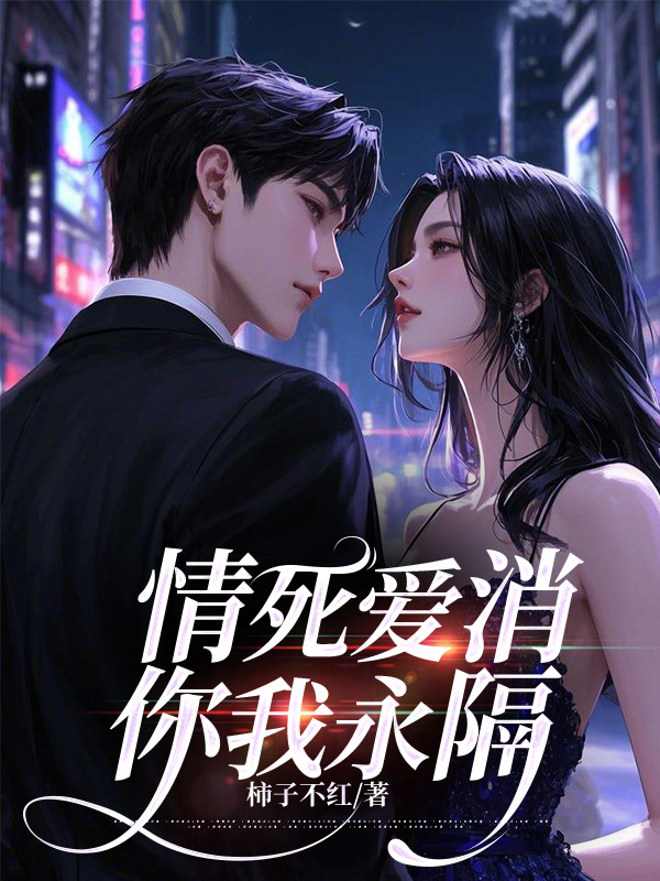 情死爱消，你我永隔