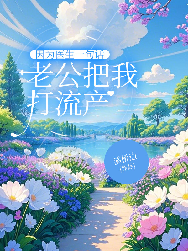 因为医生一句话，老公把我打流产