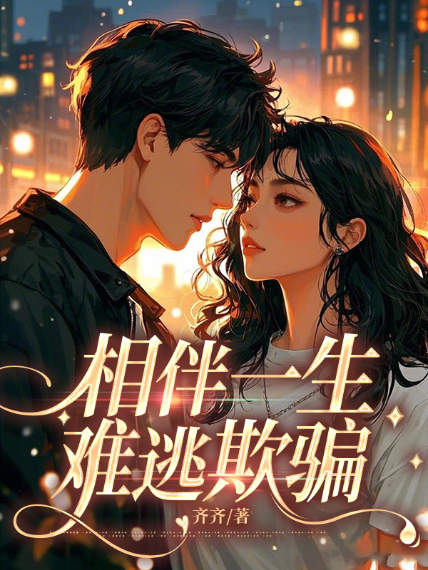 相伴一生，难逃欺骗