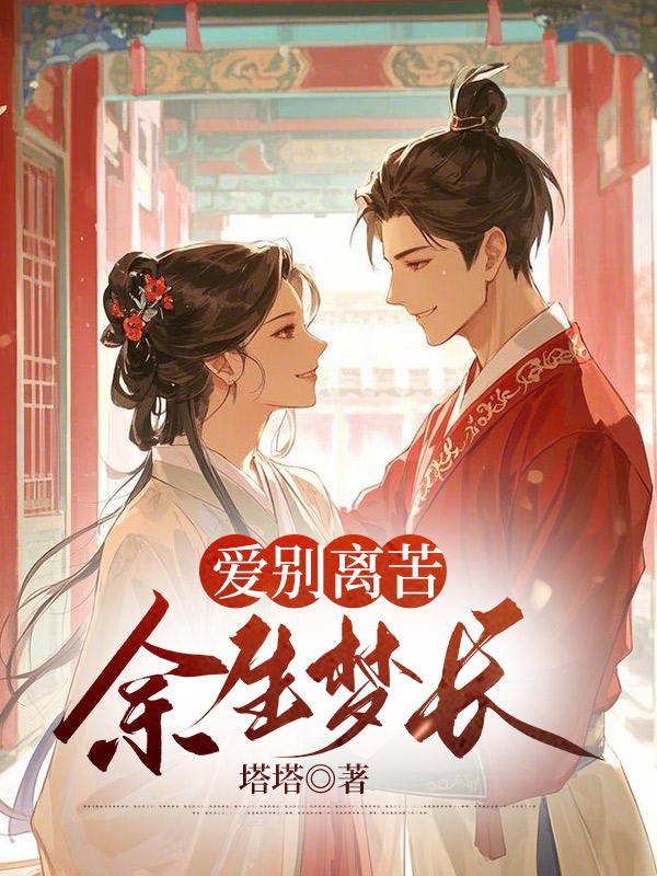 爱别离苦，余生梦长