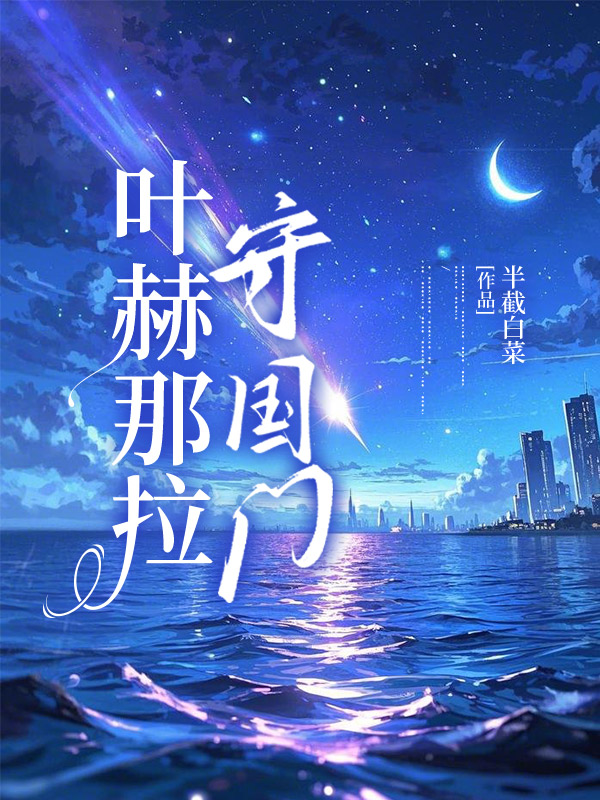 叶赫那拉守国门