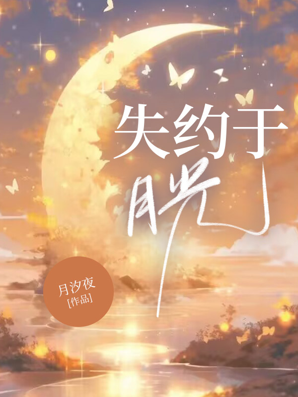 失约于月光