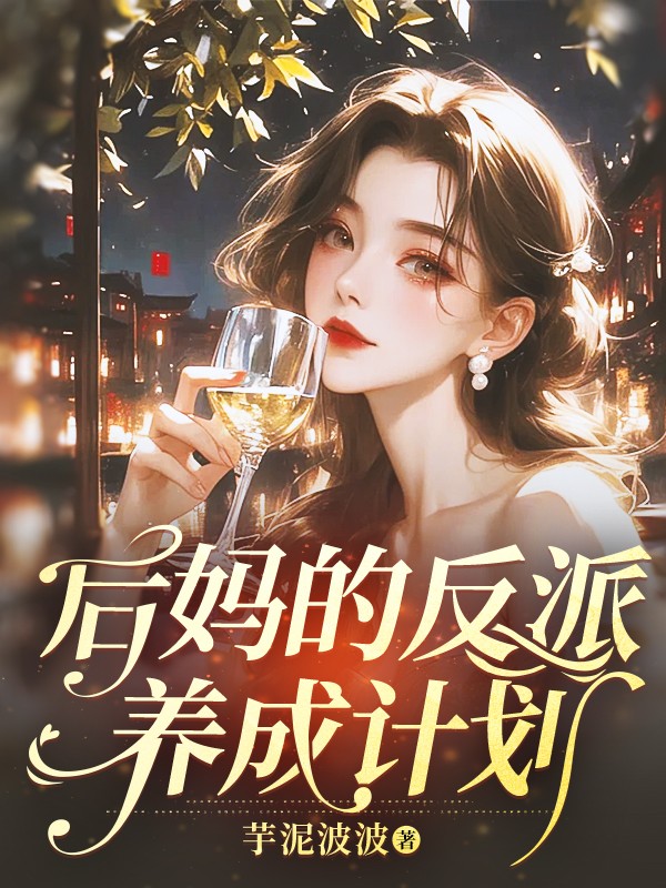 后妈的反派养成计划