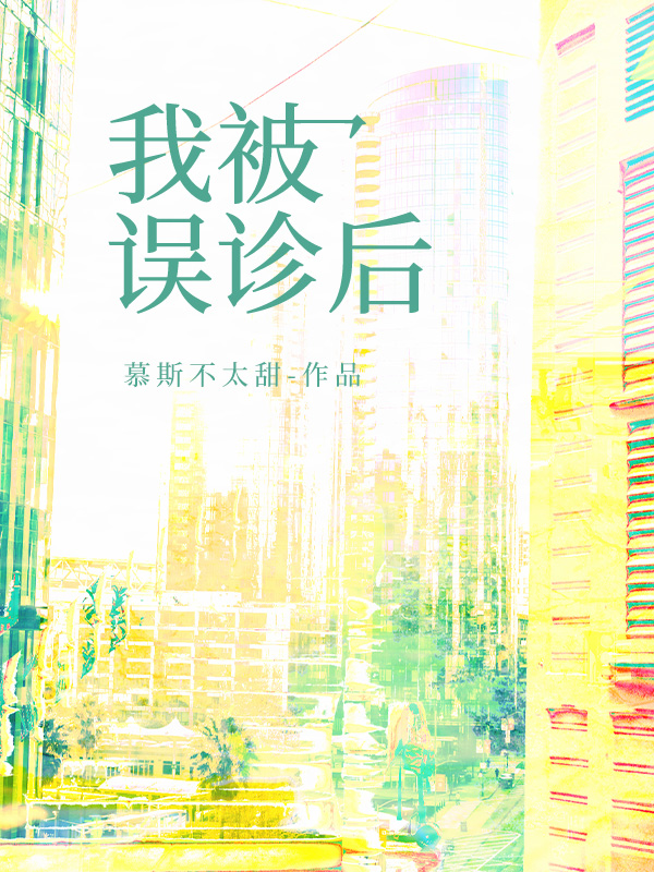 我被误诊后