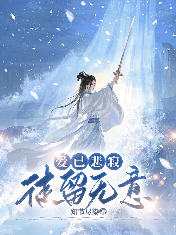 爱已悲寂 ，徒留无意