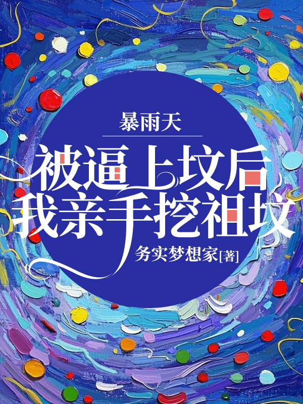 暴雨天被逼上坟后我亲手挖祖坟
