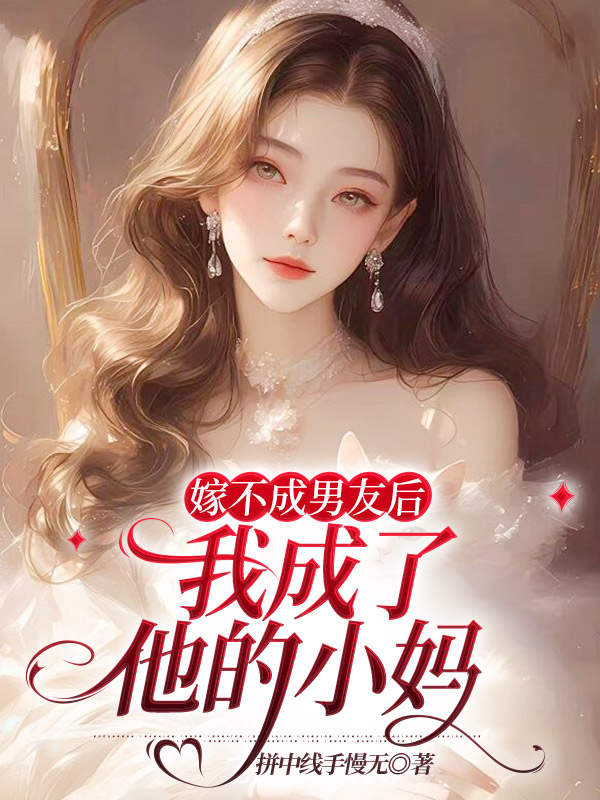 嫁不成男友后，我成了他的小妈
