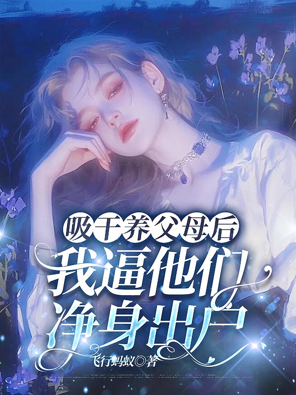 吸干养父母后，我逼他们净身出户