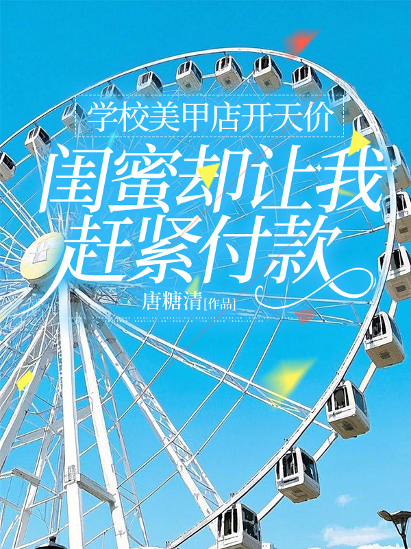 学校美甲店开天价，闺蜜却让我赶紧付款