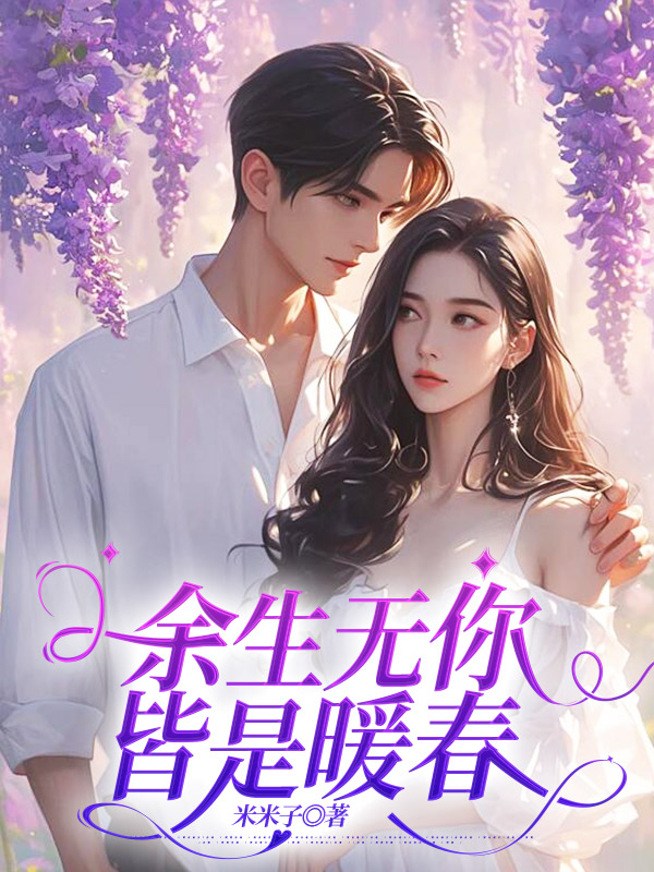 余生无你，皆是暖春