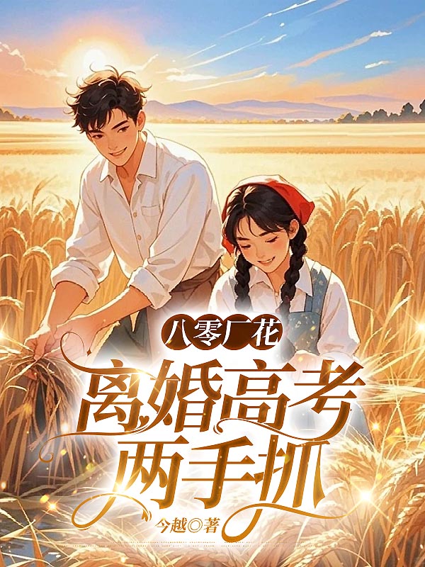 八零厂花：离婚高考两手抓