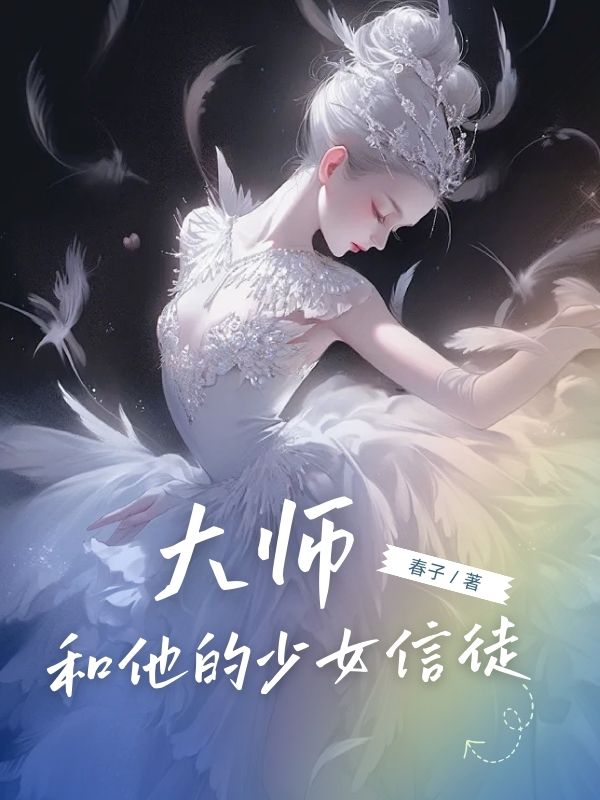 大师和他的少女信徒