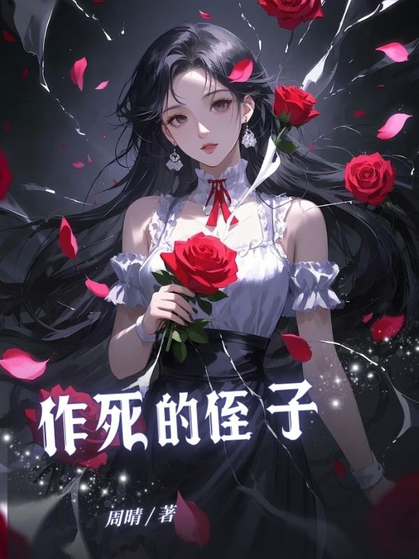 作死的侄⼦