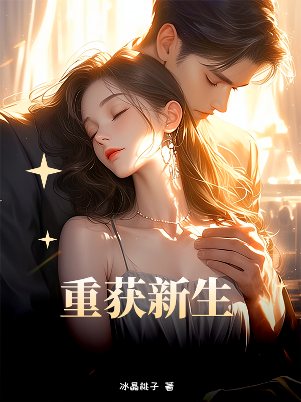 重获新生