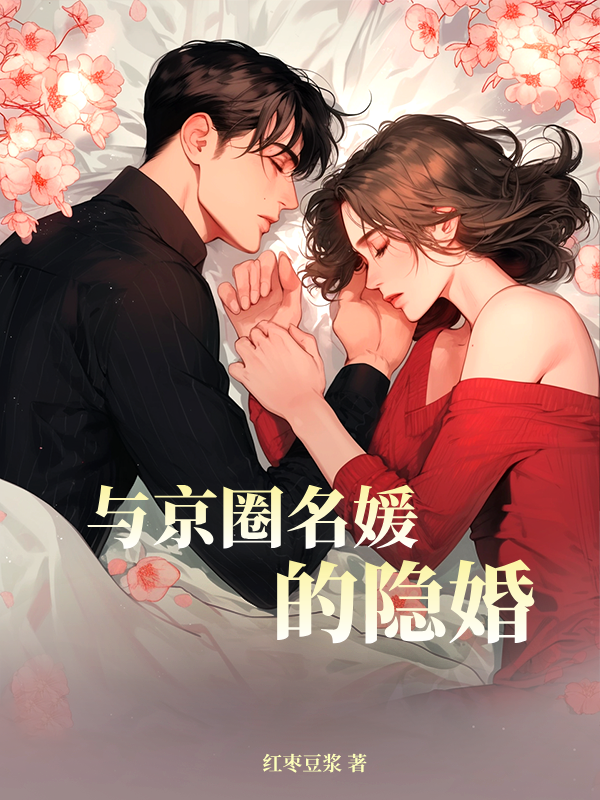 与京圈名媛的隐婚
