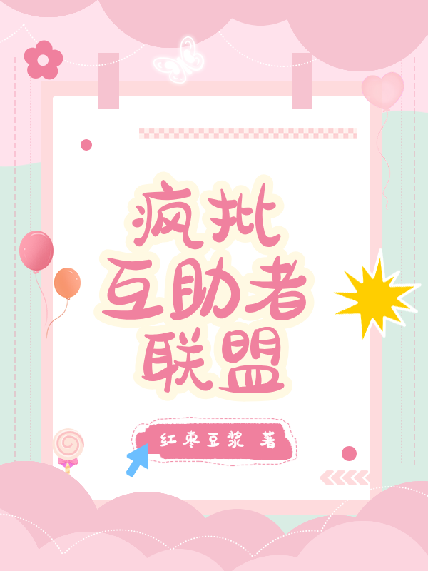 疯批互助者联盟