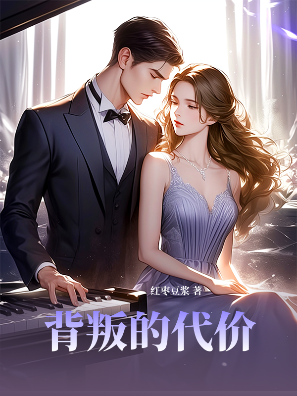 背叛的代价
