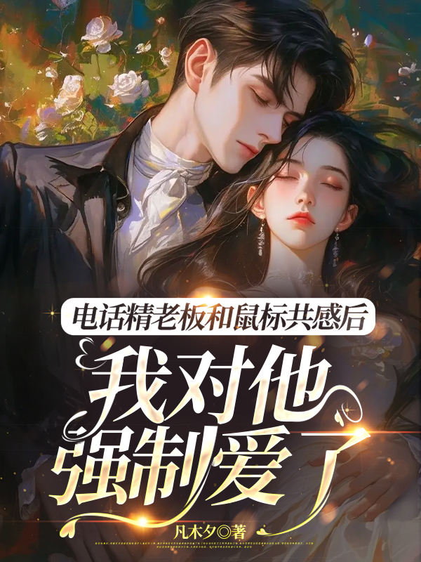 电话精老板和鼠标共感后，我对他强制爱了