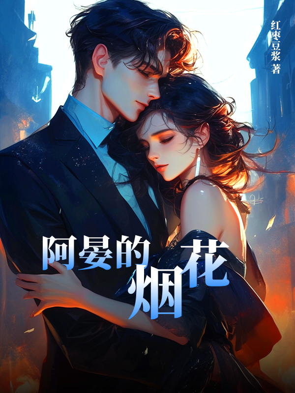 阿晏的烟花