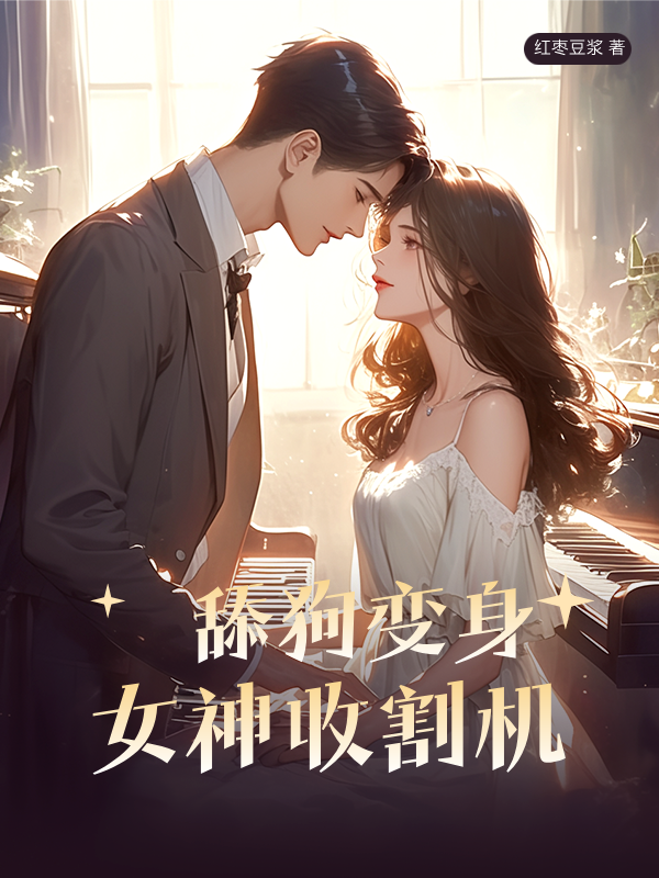 舔狗变身女神收割机