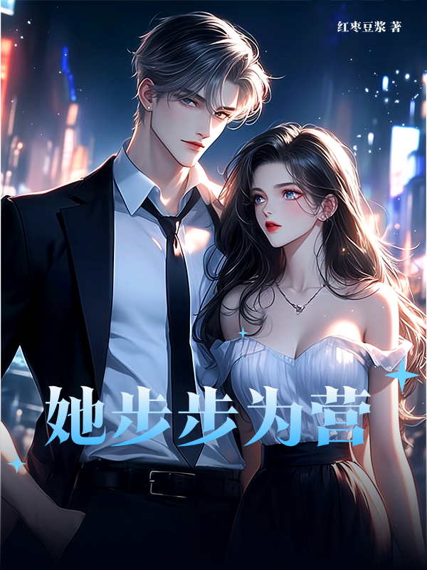 她步步为营