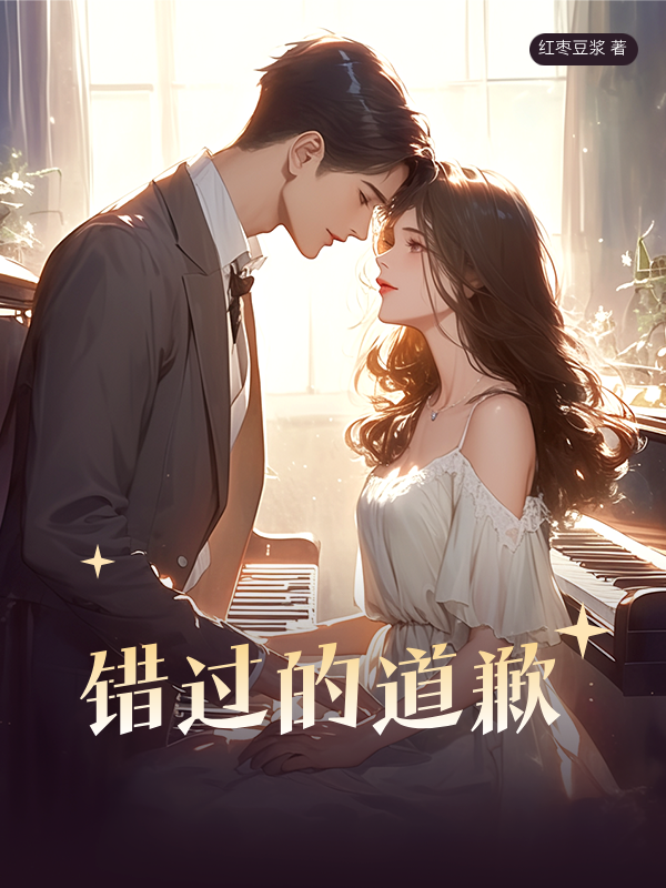 错过的道歉