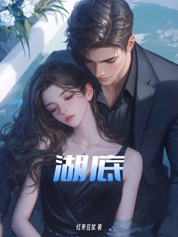 湖底