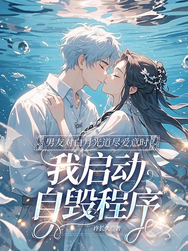 男友对白月光道尽爱意时，我启动自毁程序