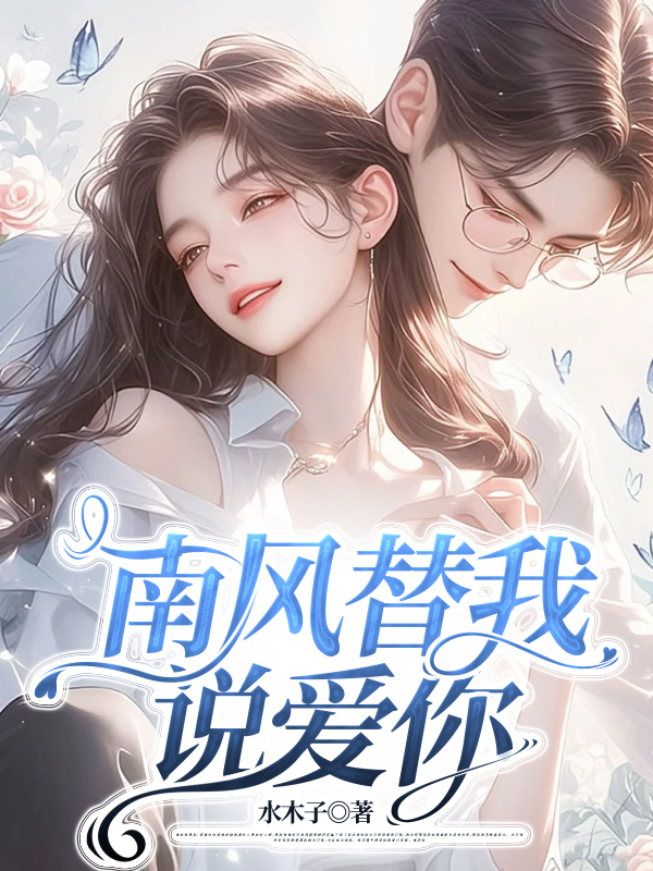 南风替我说爱你