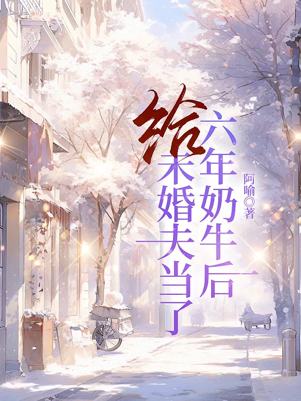 给未婚夫当了六年奶牛后