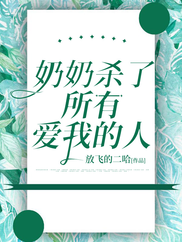 奶奶杀了所有爱我的人