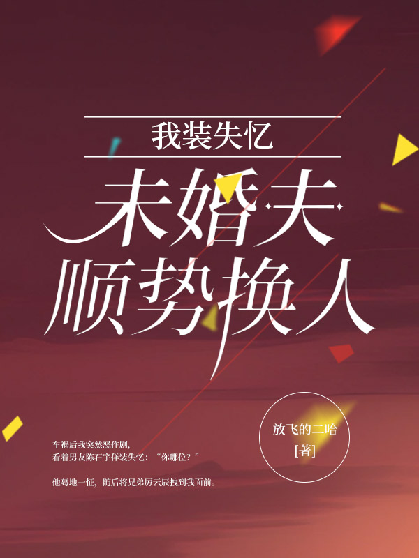我装失忆，未婚夫顺势换人