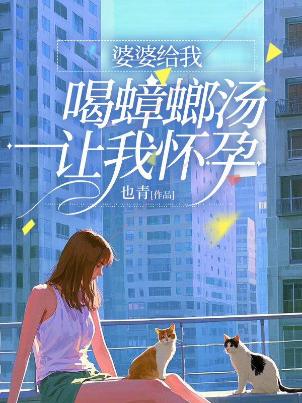 婆婆给我喝蟑螂汤让我怀孕