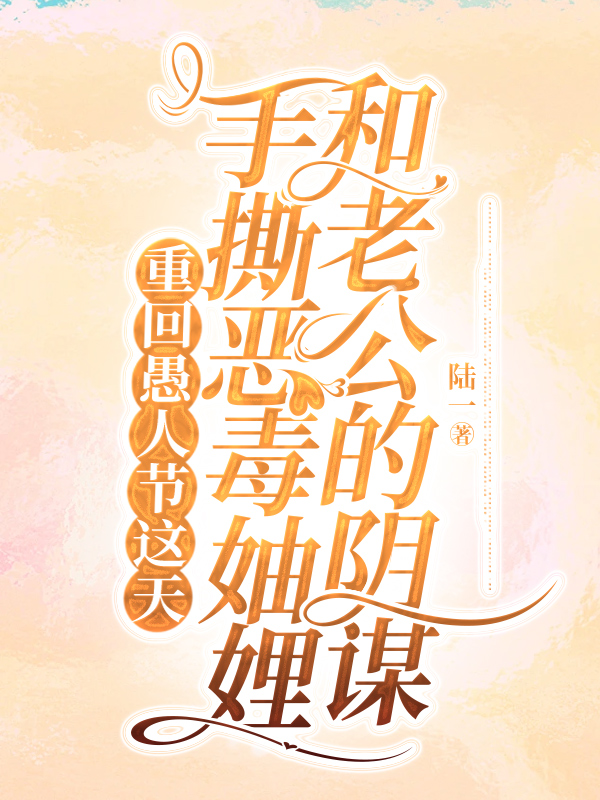 重回愚人节这天，手撕恶毒妯娌和老公的阴谋