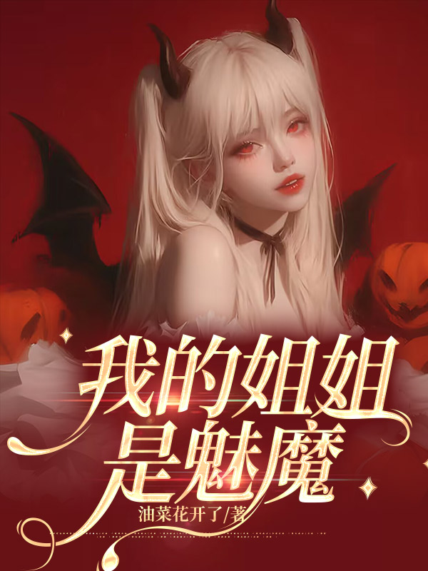 我的姐姐是魅魔