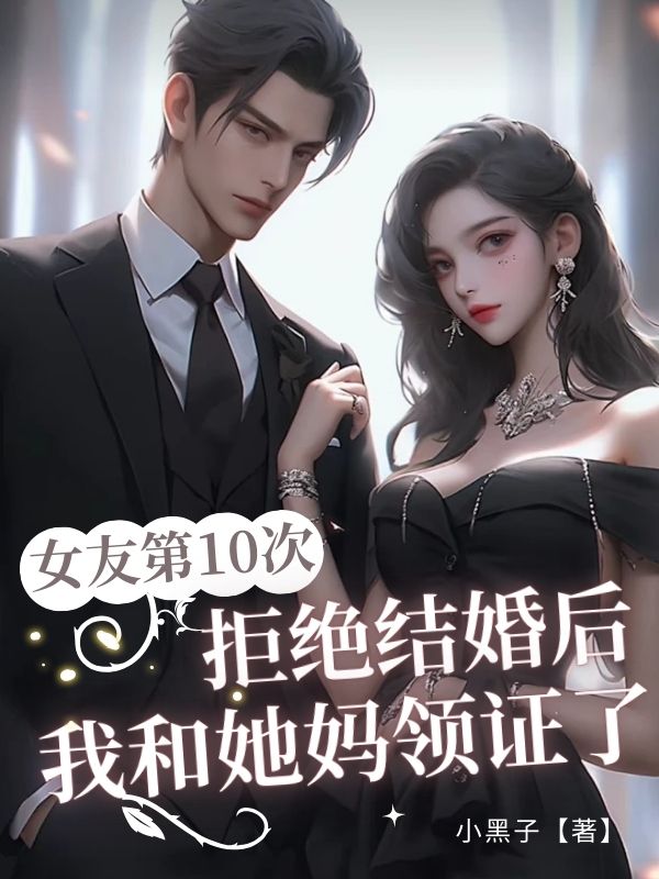 女友第10次拒绝结婚后，我和她妈领证了