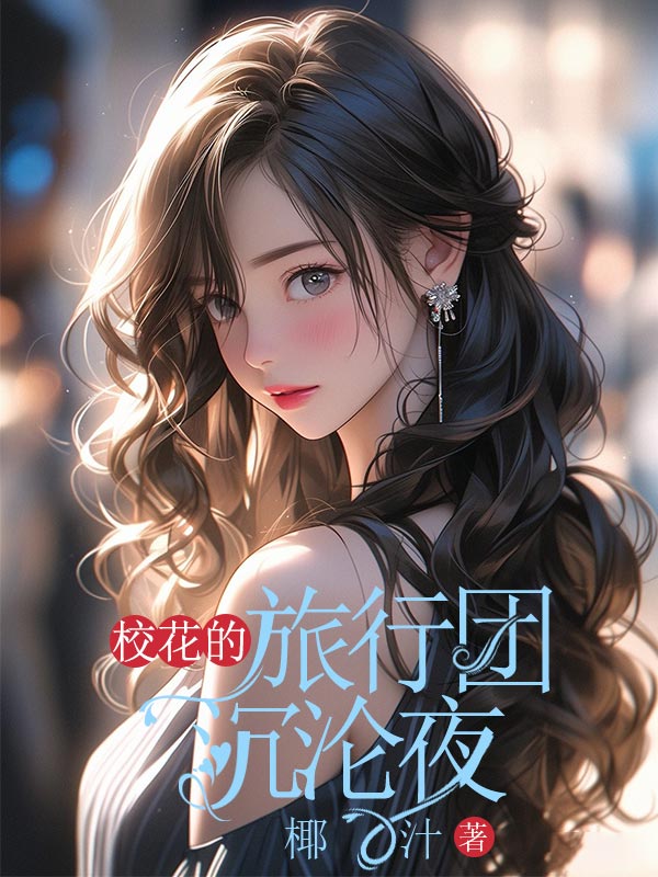 校花的旅行团沉沦夜