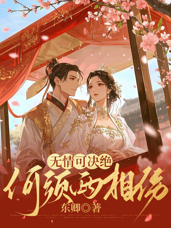 无情可决绝，何须两相伤