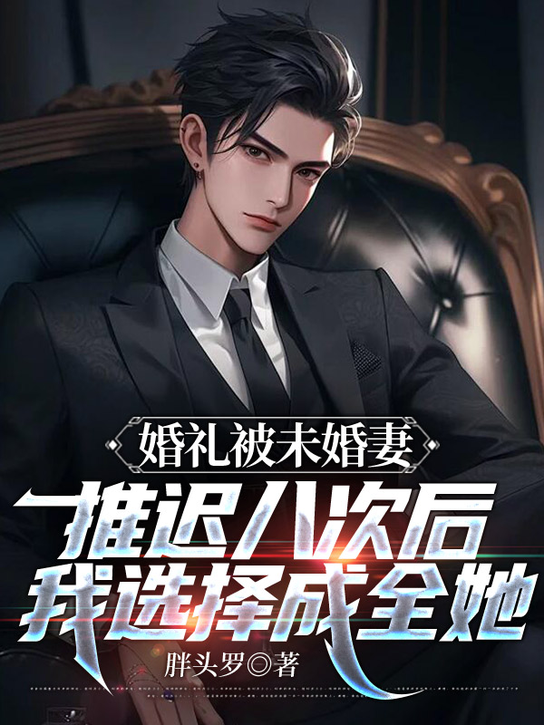 婚礼被未婚妻推迟八次后，我选择成全她