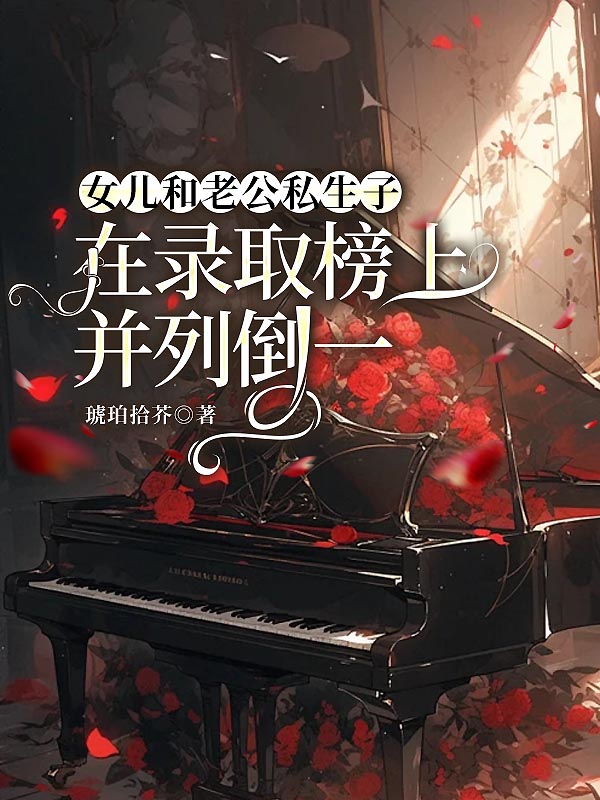女儿和老公私生子在录取榜上并列倒一