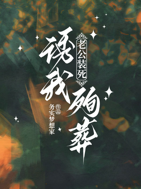 老公装死诱我殉葬