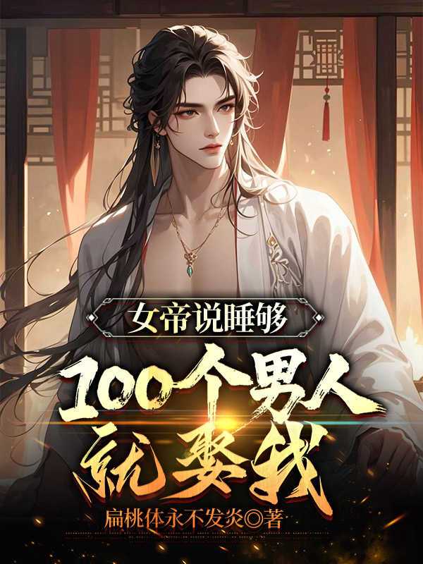 女帝说睡够100个男人就娶我