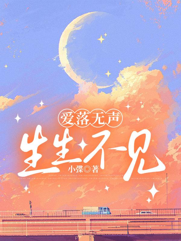 爱落无声，生生不见