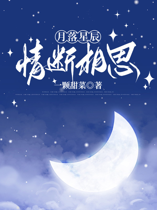 月落星辰，情断相思